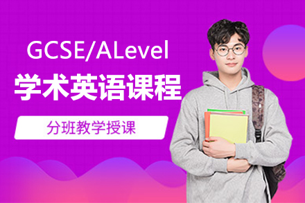 GCSE/ALevel学术英语课程