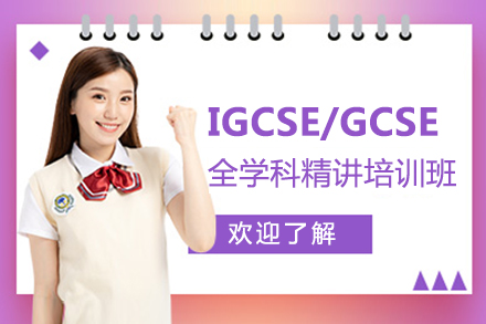 IGCSE/GCSE全学科精讲培训班