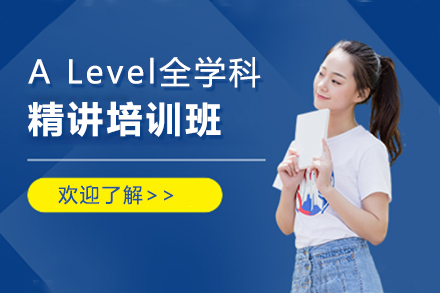 A Level全學科精講培訓班