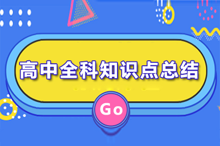 高中全科知识体系深度解析