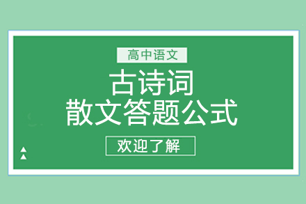 高中语文-古诗词&散文答题公式