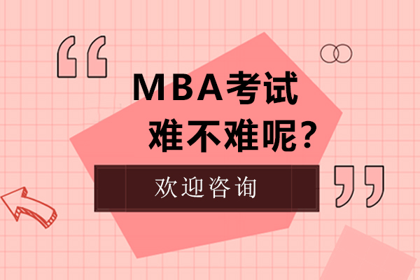 MBA考试难不难呢？