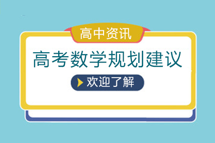 高考数学规划建议