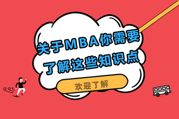 关于MBA你需要了解这些知识点