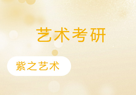 杭州艺术考研培训班