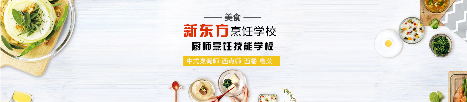 南宁新东方烹饪学校