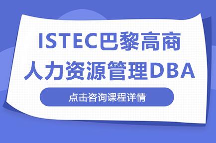 ISTEC巴黎高商人力资源管理DBA招生简章