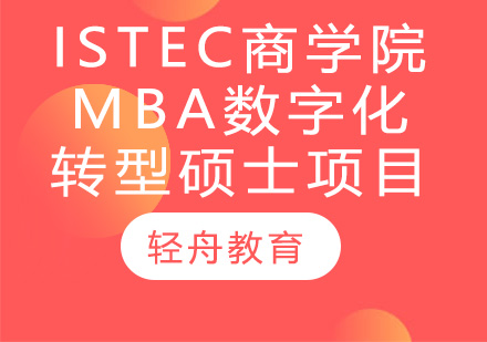 istec商学院mba数字化转型硕士项目