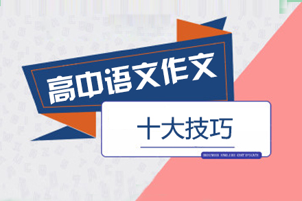 高考作文提分十大核心技法解析