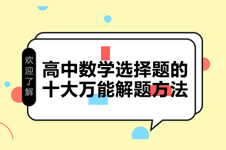 高中数学选择题的十大万能解题方法