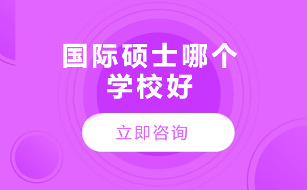 北京国际硕士哪个学校好