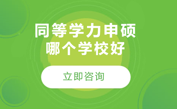 北京同等学力申硕哪个学校好