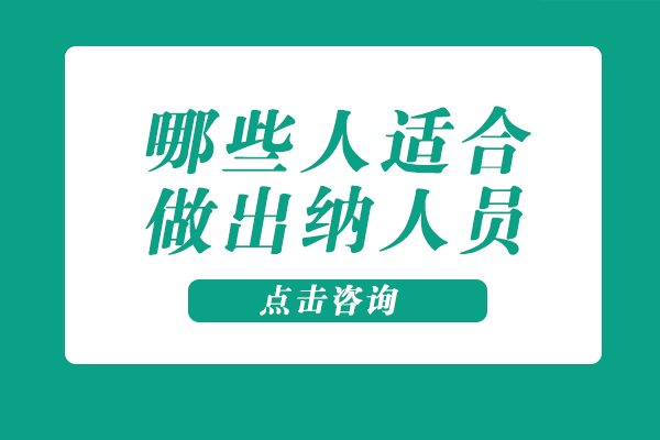 出纳职业适配指南与核心能力解析