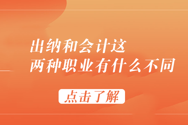 出纳和会计这两种职业有什么不同