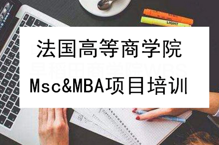 广州法国高等商学院Msc&MBA项目培训