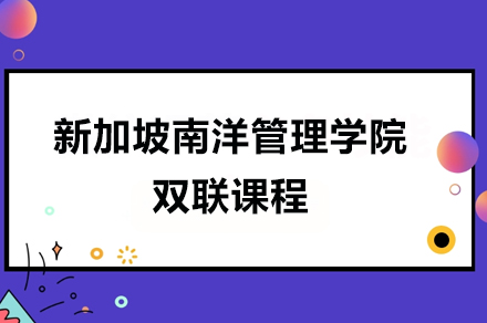 广州新加坡南洋管理学院-英国约克圣约翰大学双联课程