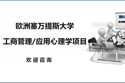 广州欧洲塞万提斯大学-工商管理/应用心理学项目