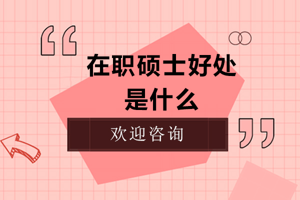 在职硕士的六大核心价值解析