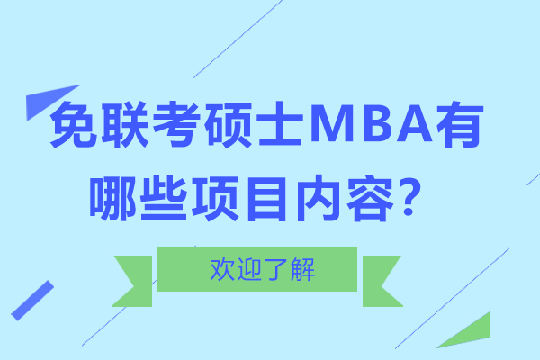 免联考硕士MBA有哪些项目内容？