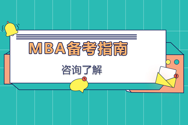 MBA高效备考全攻略