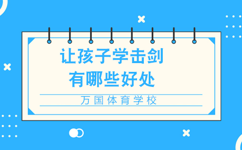 青少年击剑训练十大核心优势解析