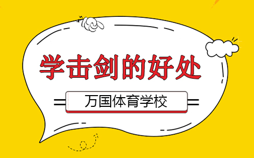 儿童击剑训练安全指南