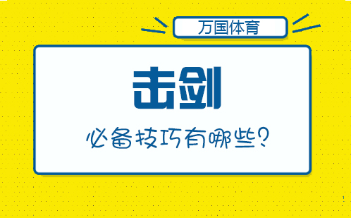 专业击剑技巧精讲：防守还击核心要领与实战应用