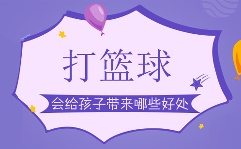 青少年篮球运动十大核心价值解析