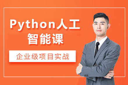 Python人工智能课