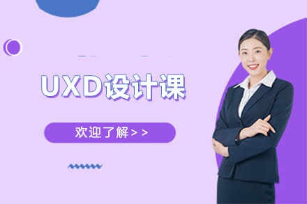 UXD设计课