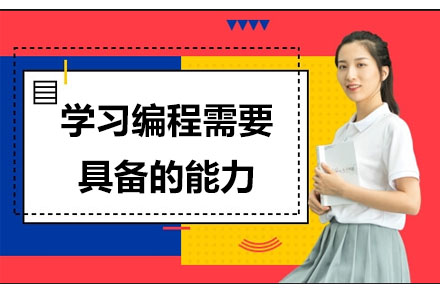 编程能力培养的六大核心要素解析