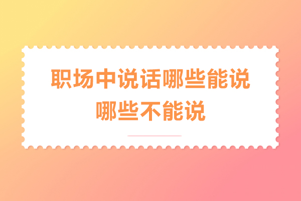 职场沟通禁忌与提升指南