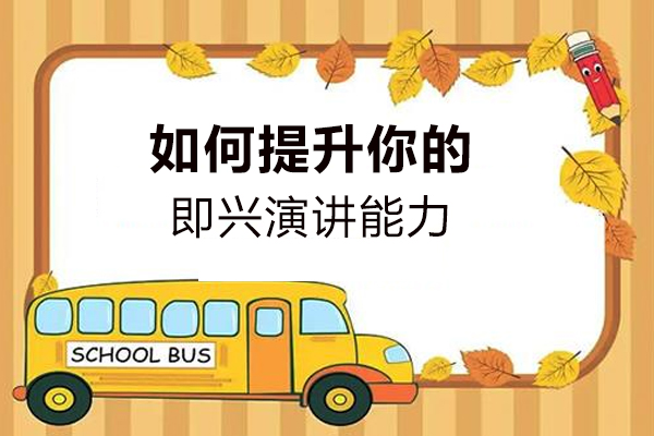 即兴演讲能力提升实战指南