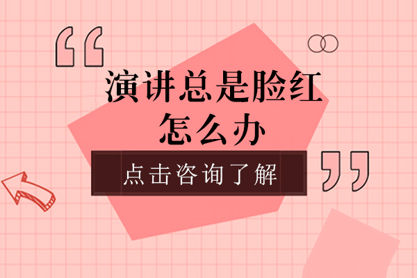 公众演讲紧张应对全攻略