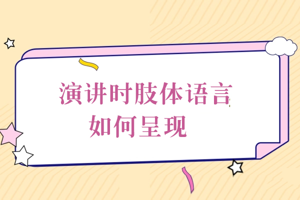 演讲感染力提升的肢体语言法则