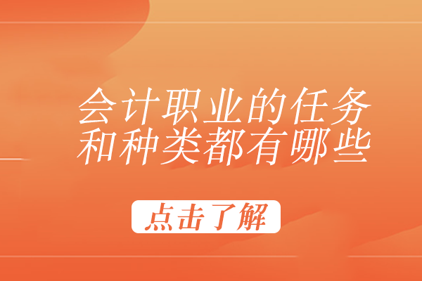 会计职业核心职责与专业领域全解析