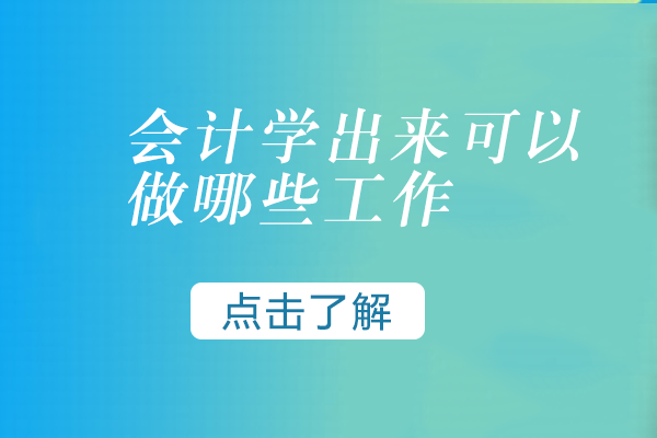 会计专业方向解析与职业发展指南