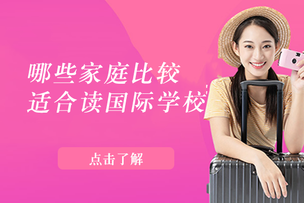 国际学校择校指南：七类家庭适配特征深度解析
