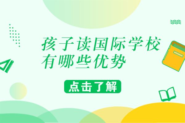 国际教育新选择：深度解析国际化教学八大核心优势