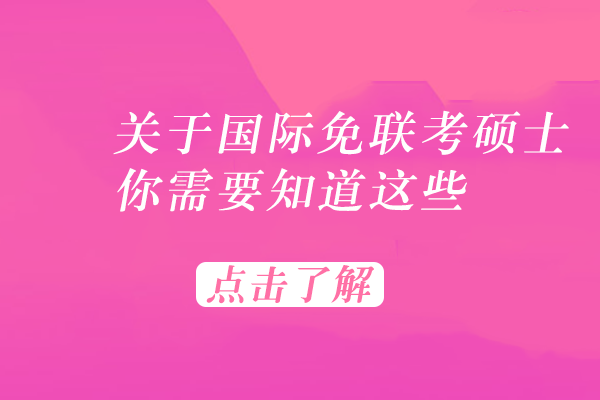 深度解析国际免联考硕士项目优势
