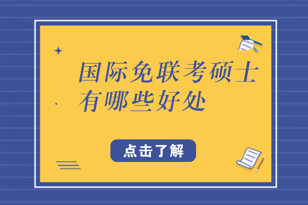 国际硕士项目深度解析：在职人士进修新选择