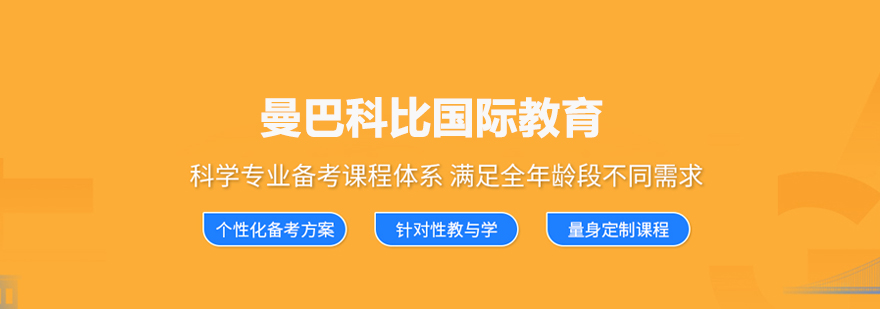 北京曼巴科比國際教育