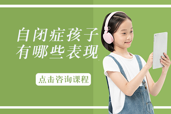 自闭症儿童早期表现识别指南