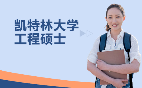 凯特林大学工程硕士