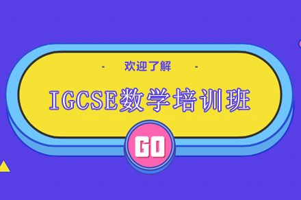 长沙IGCSE数学培训班