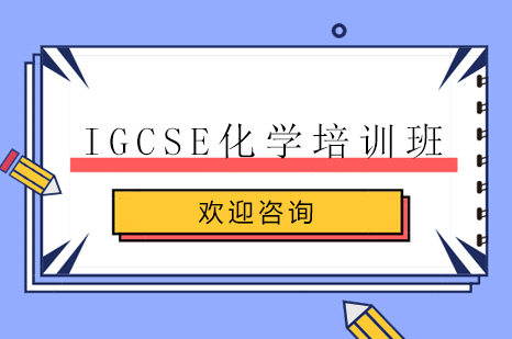 长沙IGCSE化学培训班