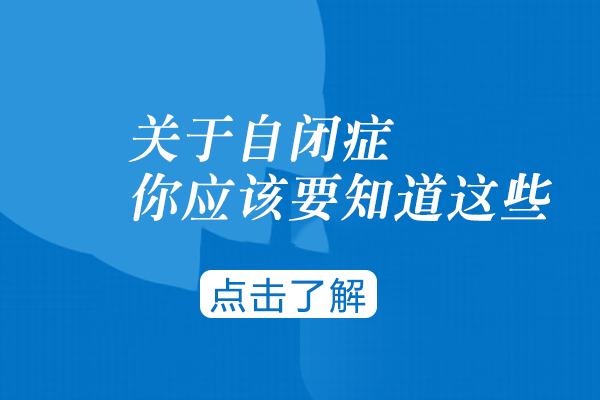 儿童自闭症全面解析：症状识别与科学干预指南