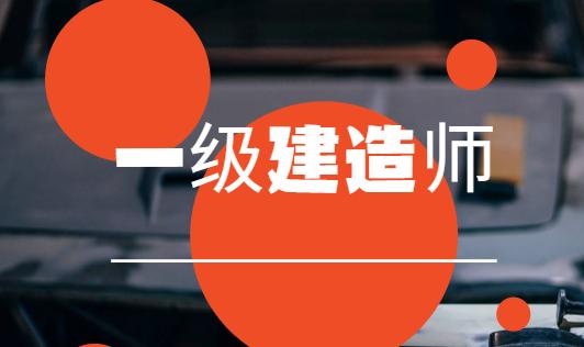 2023一级建造师报考资格全解析