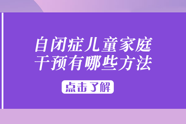 自闭症儿童家庭干预有哪些方法