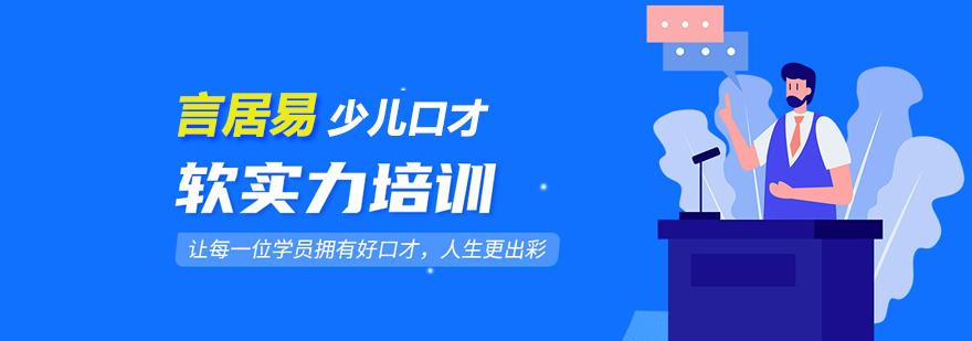 北京言居易少儿口才